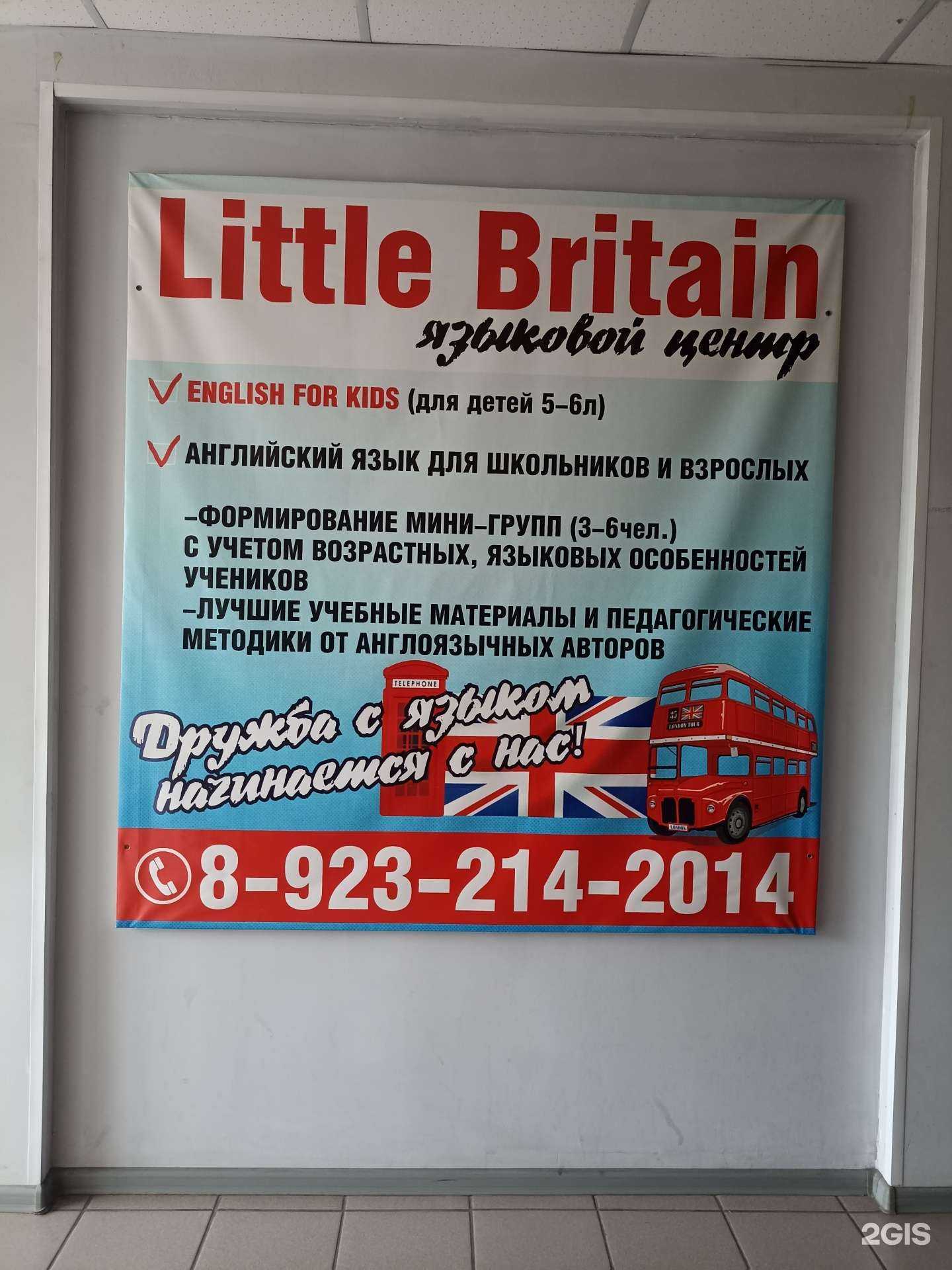 Отзывы на компанию Little Britain в Черногорске c фото