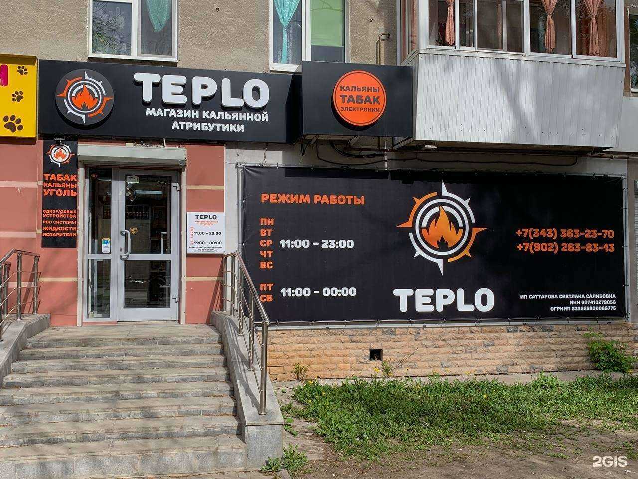 Отзывы на компанию TEPLO в Екатеринбурге c фото
