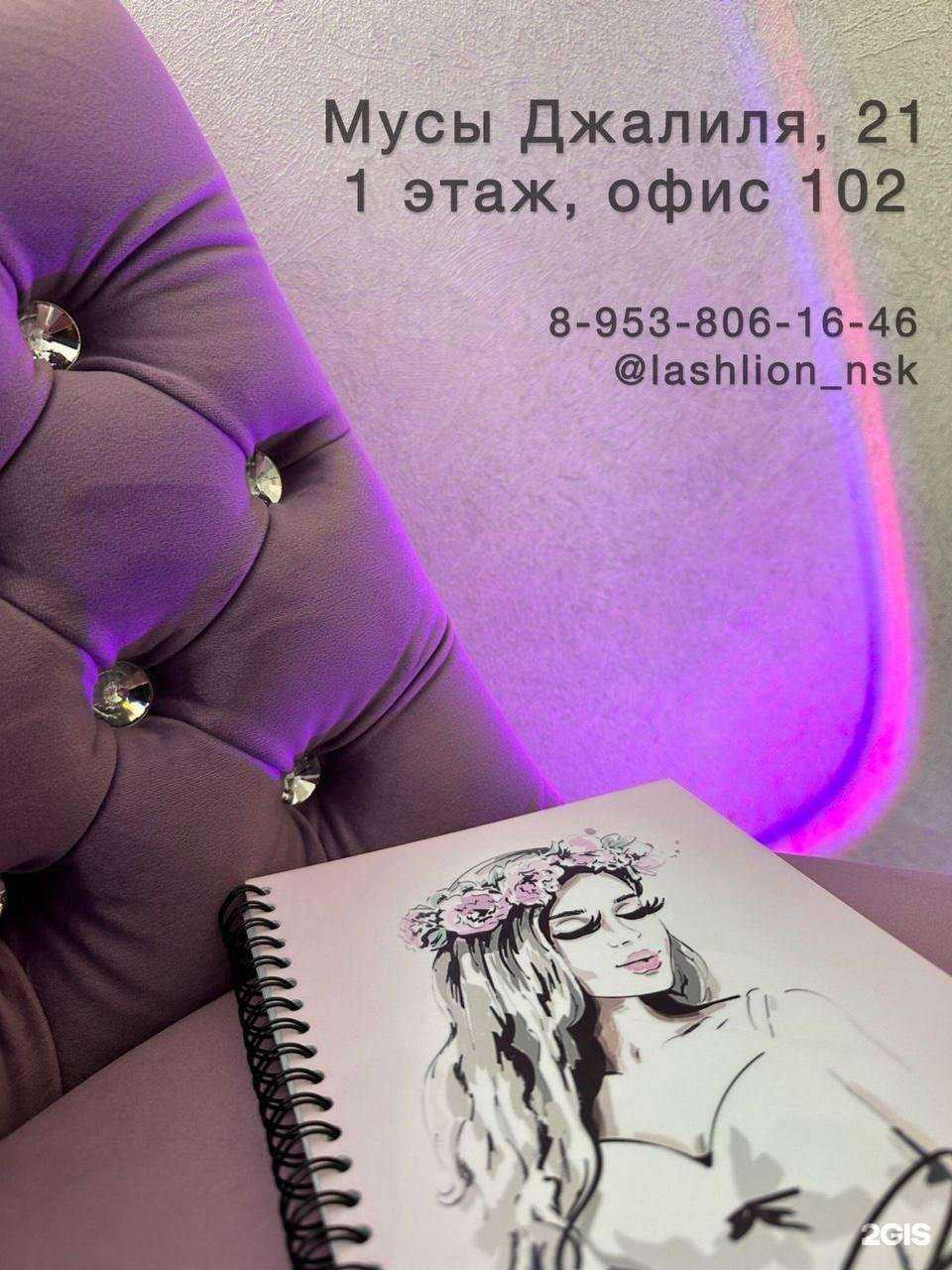 Отзывы на компанию LashLion в Новосибирске c фото