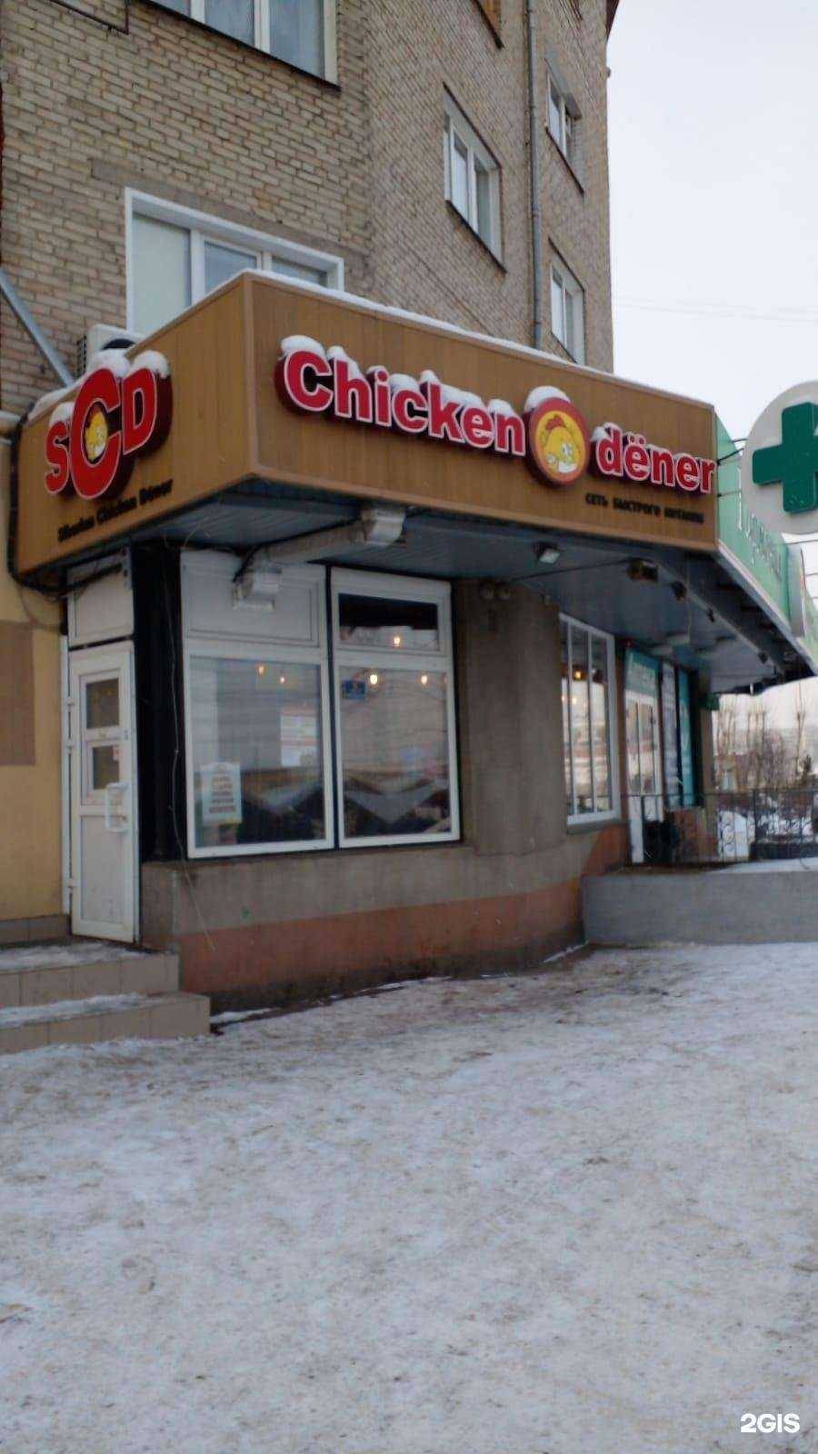 Отзывы на компанию Chicken dener в Красноярске c фото
