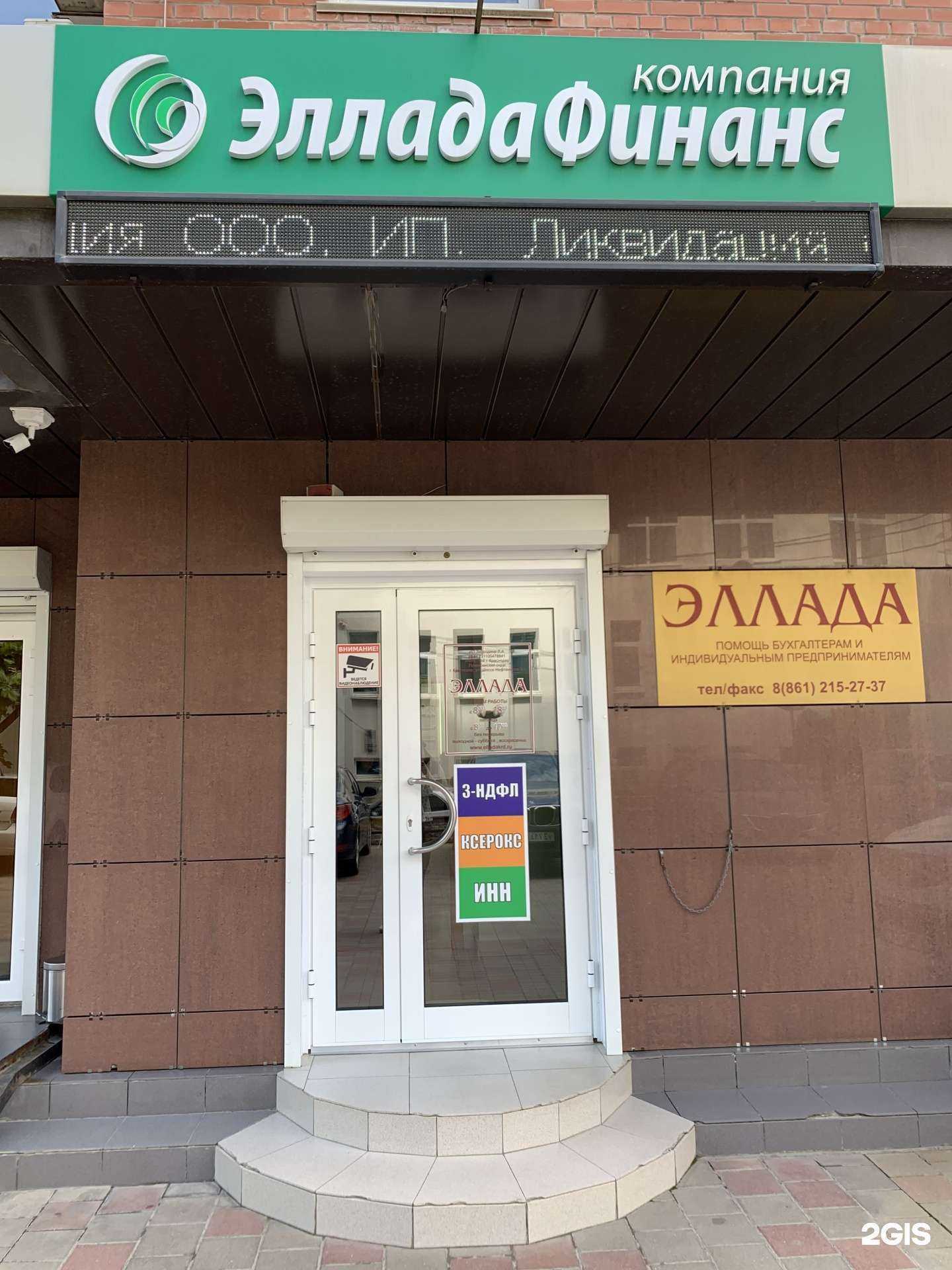 Отзывы на компанию ЭлладаФинанс в Краснодаре c фото