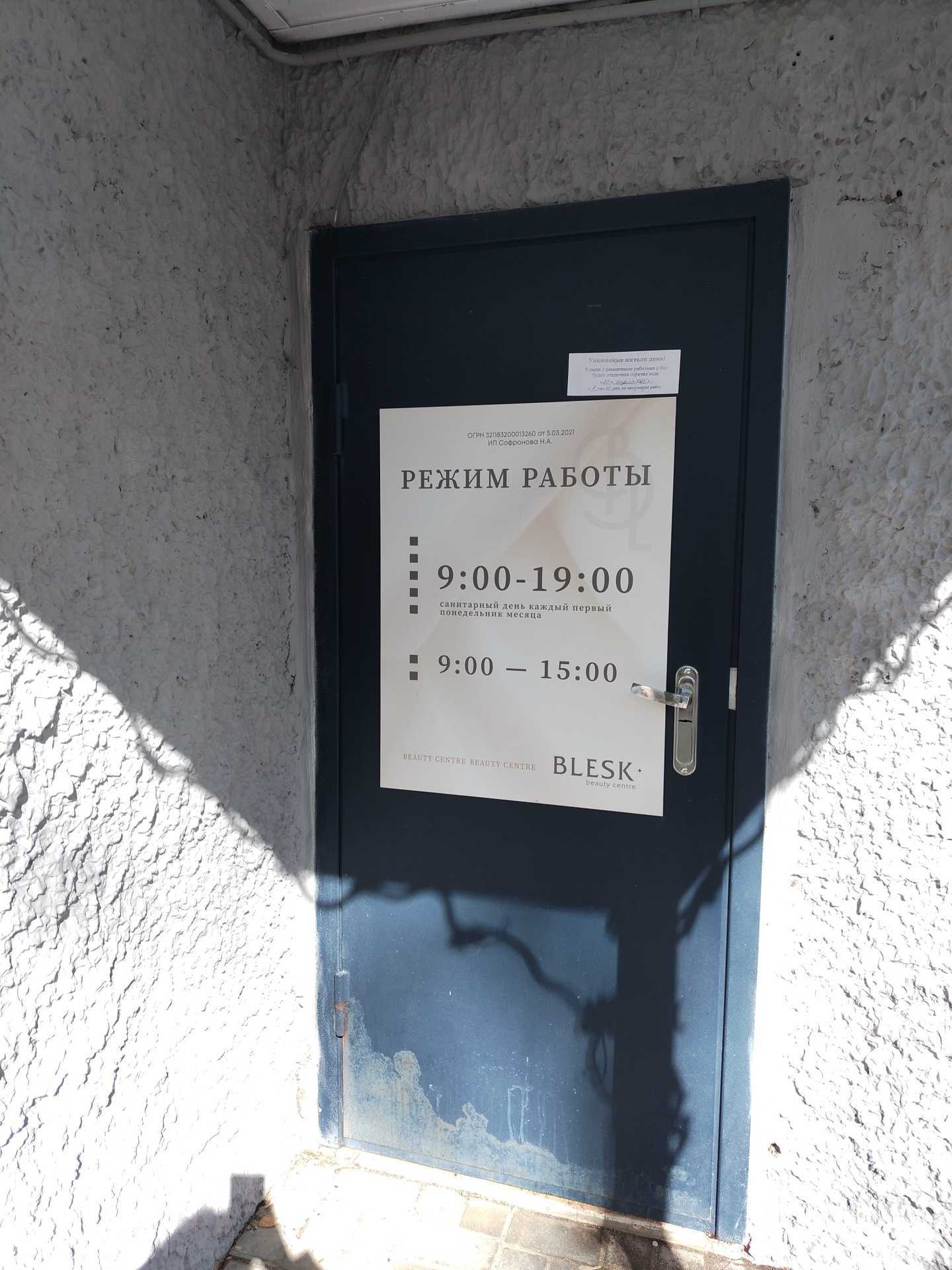 Отзывы на компанию Blesk в г. Воткинск c фото