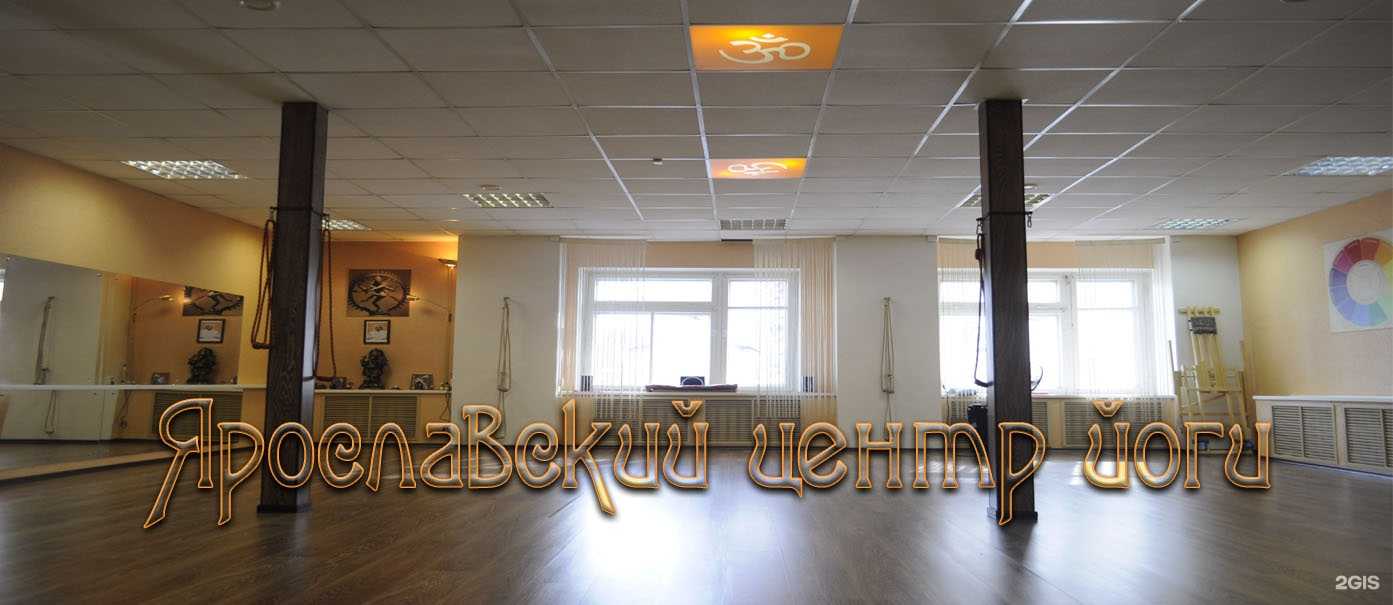 Отзывы на компанию Ярославский центр йоги в Ярославле c фото