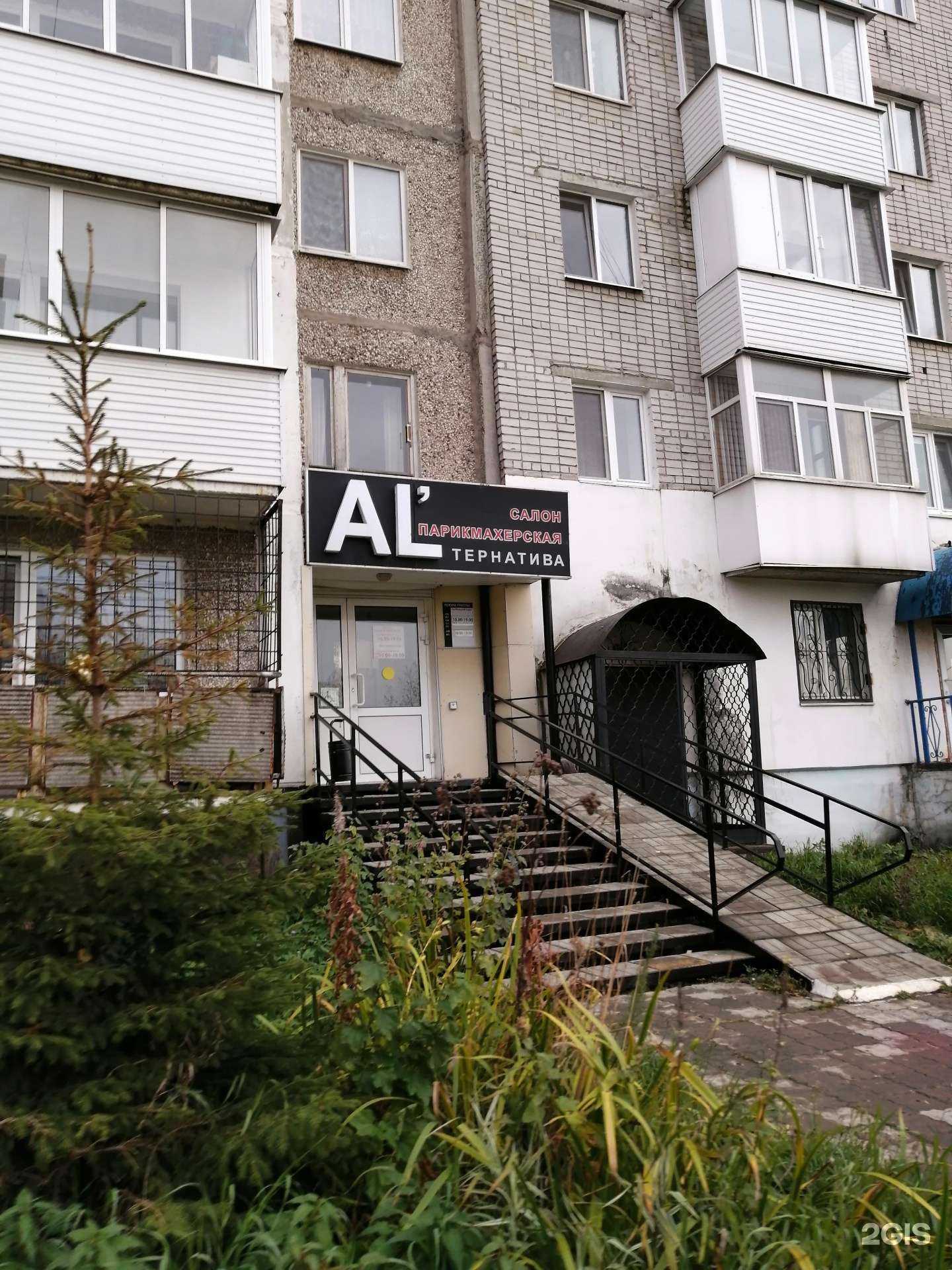 Отзывы на компанию AL`тернатива в Березниках c фото