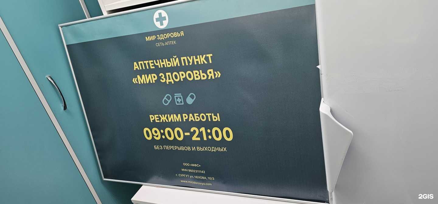 Отзывы на компанию Мир Здоровья в Сургуте c фото