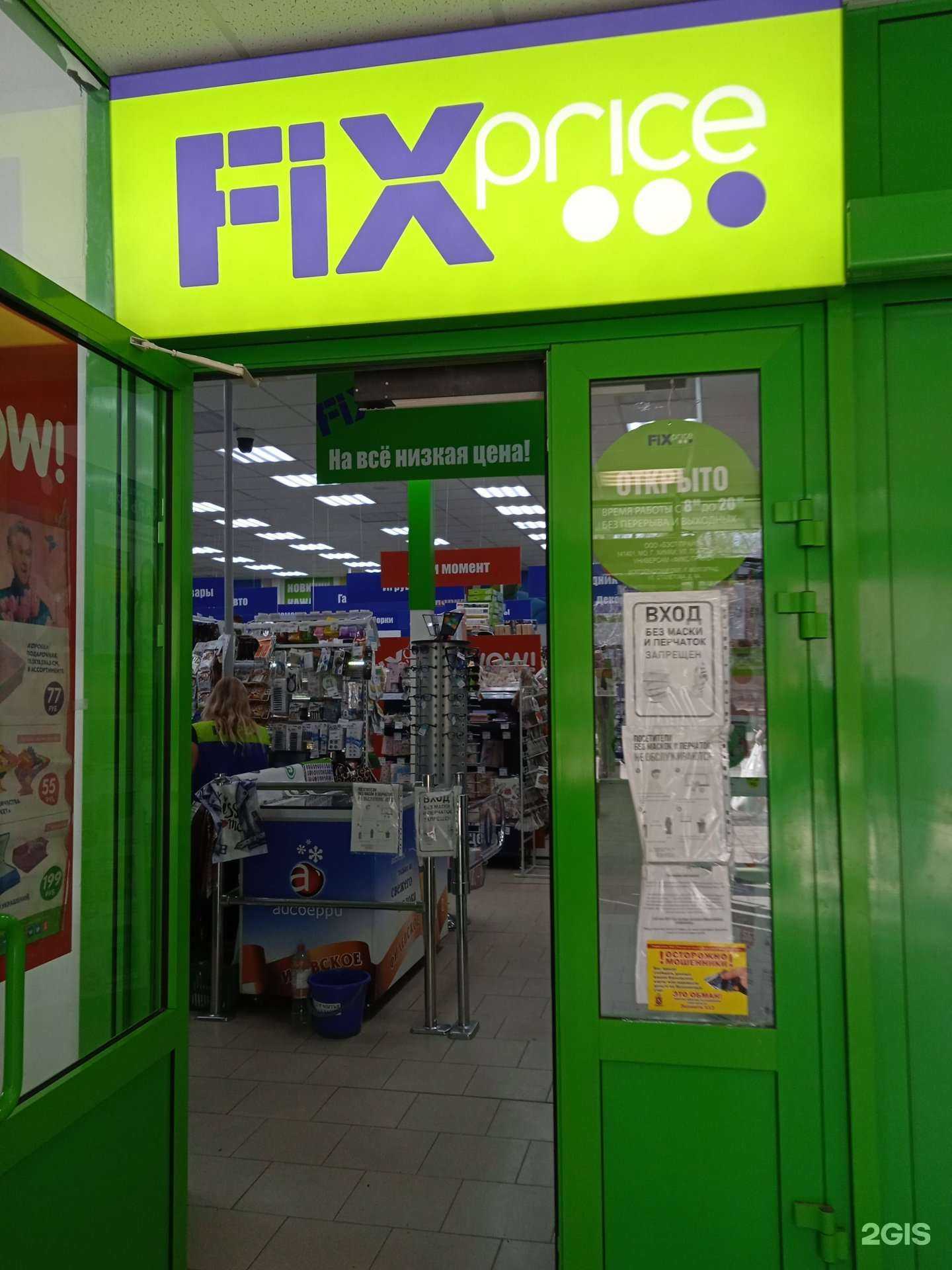 Отзывы на компанию Fix Price в г. Волгоград c фото