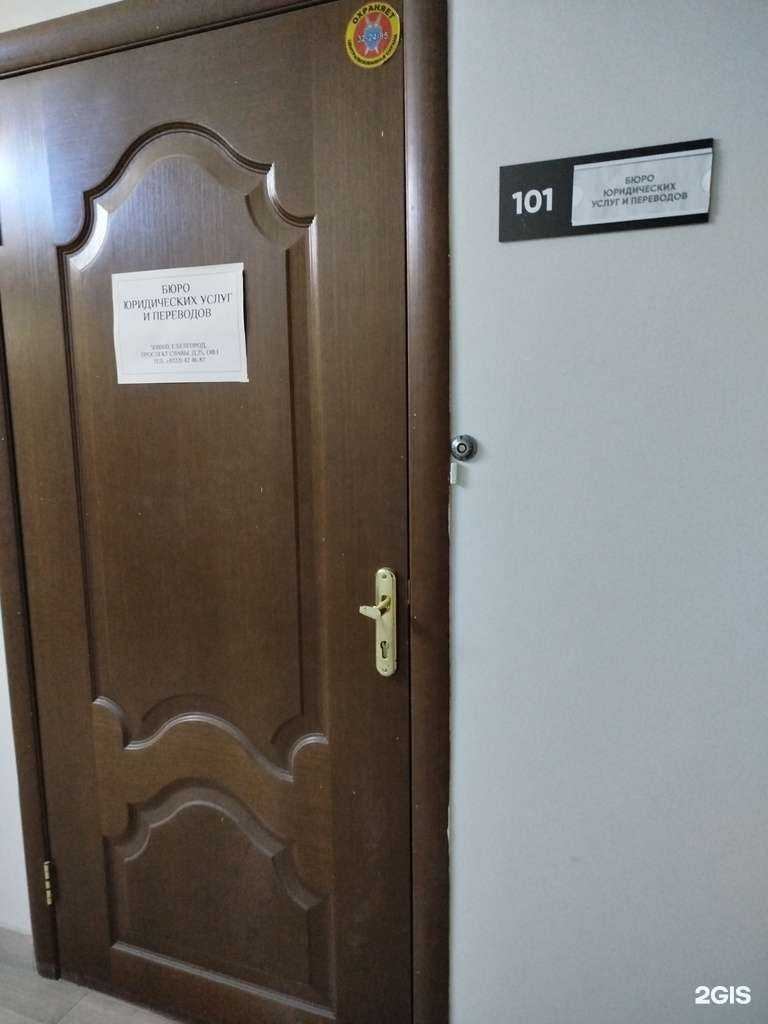 Отзывы на компанию Бюро юридических услуг и переводов в Белгороде c фото