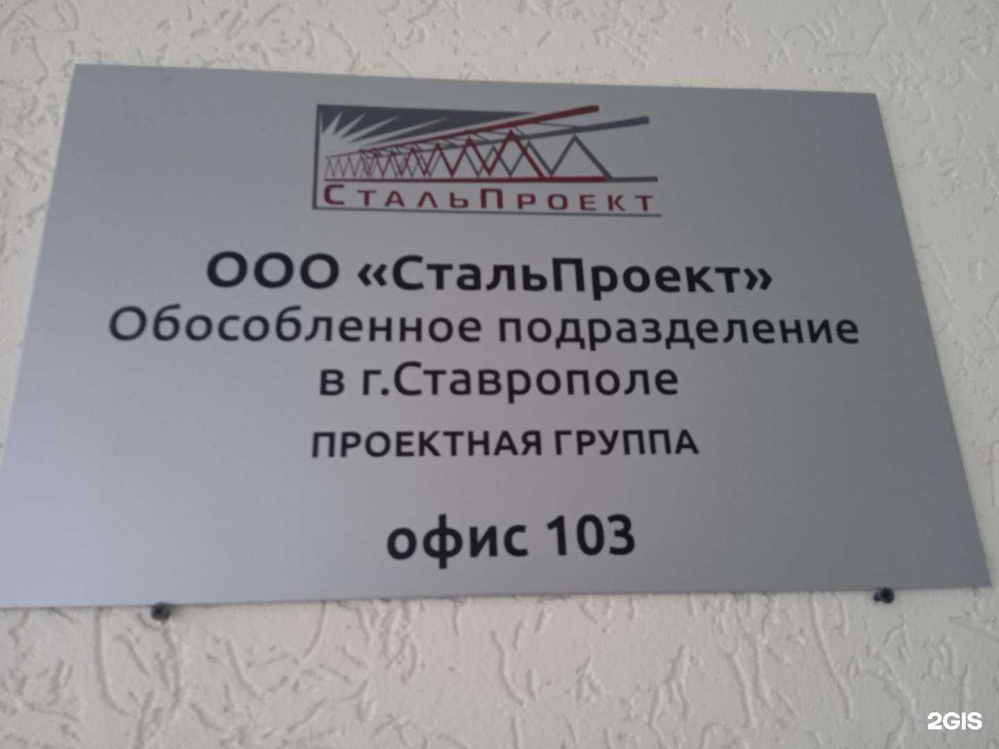 Отзывы на компанию СтальПроект в г. Ставрополь c фото