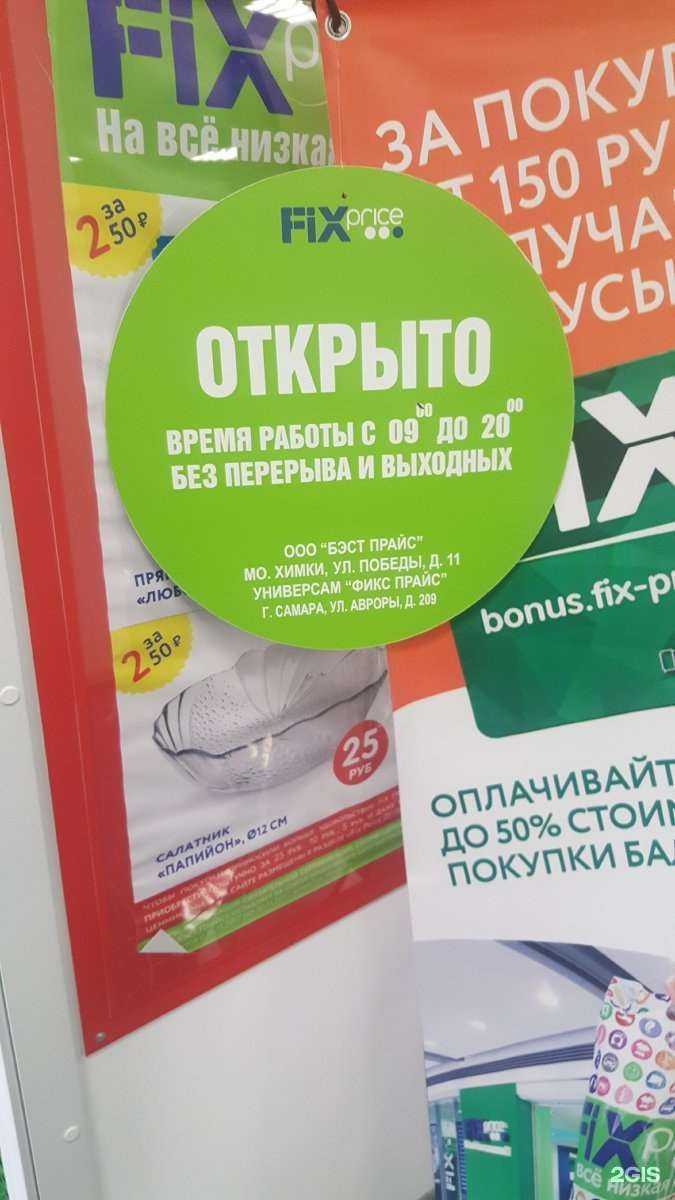 Отзывы на компанию Fix Price в г. Самара c фото