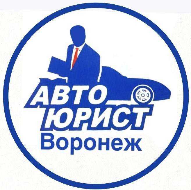 Отзывы на компанию Автоюрист Воронеж в Воронеже c фото