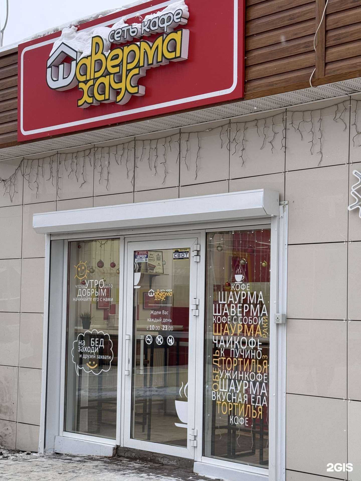 Отзывы на компанию Шаверма Хаус в Добрянке c фото
