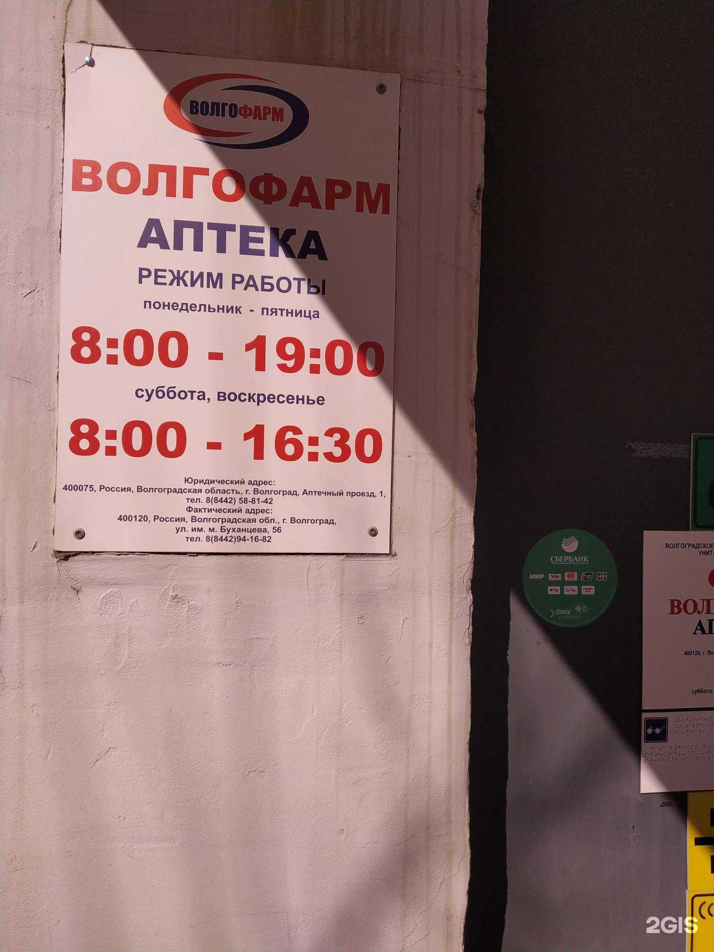 Отзывы на компанию Волгофарм в Волгограде c фото