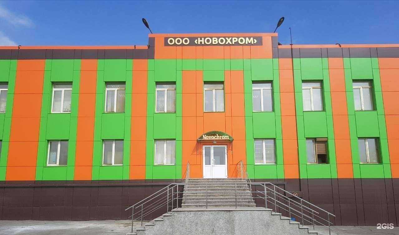 Отзывы на компанию Новохром в г. Новотроицк c фото