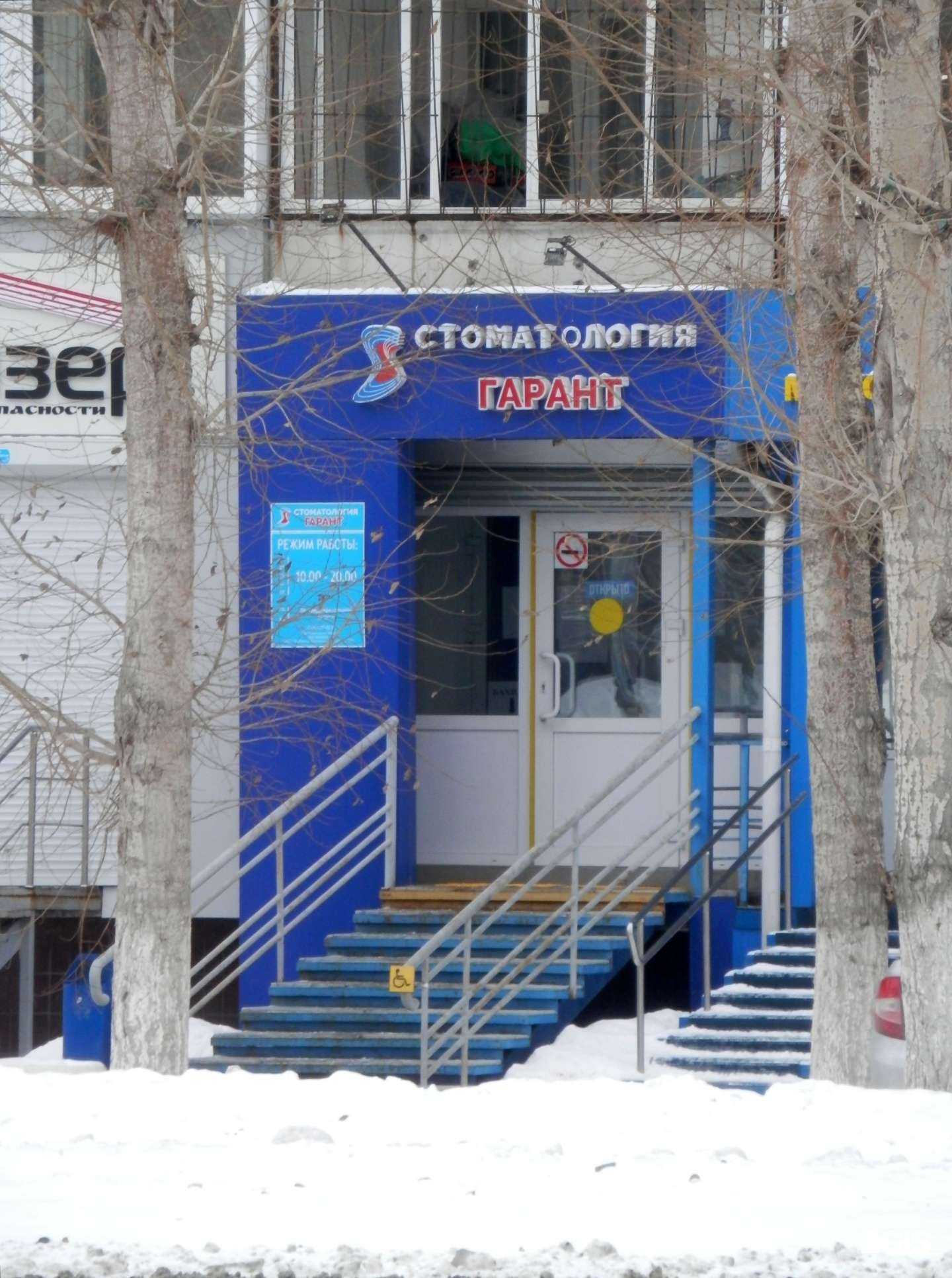 Отзывы на компанию Стоматология гарант в Челябинске c фото