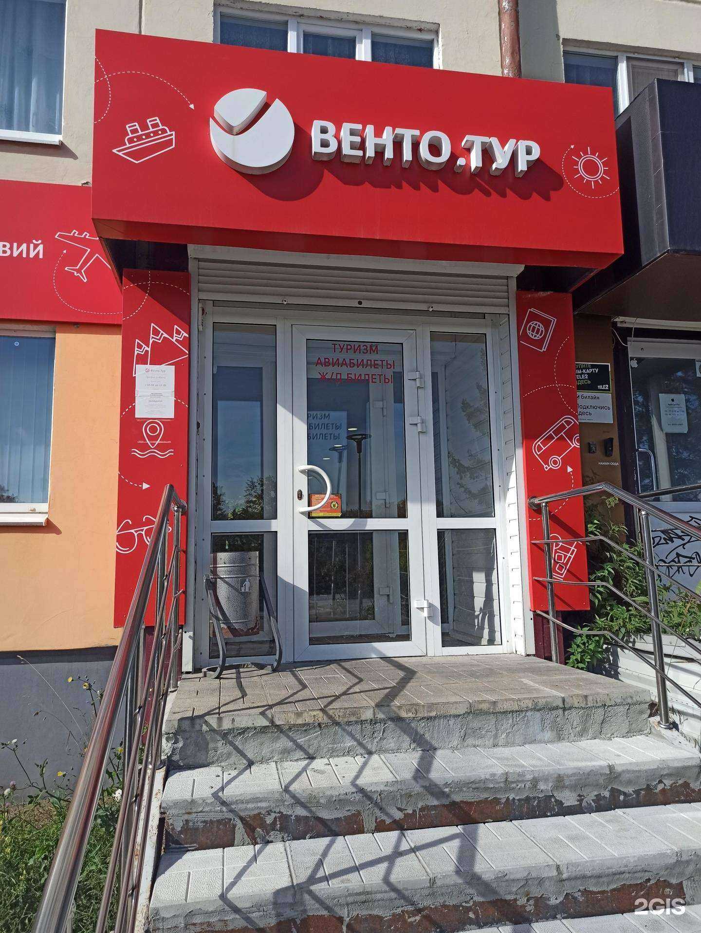 Отзывы на компанию Венто Тур в Первоуральске c фото