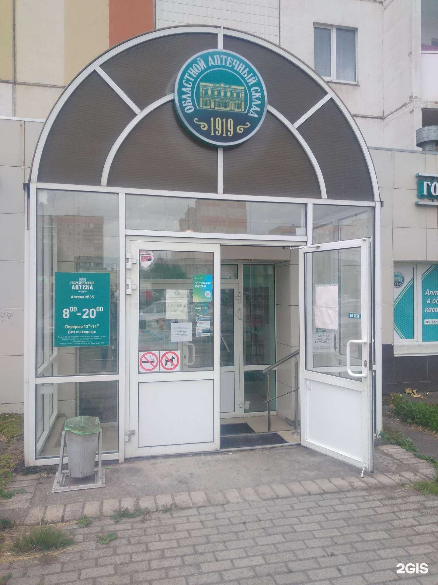 Отзывы на компанию Государственная аптека в г. Магнитогорск c фото