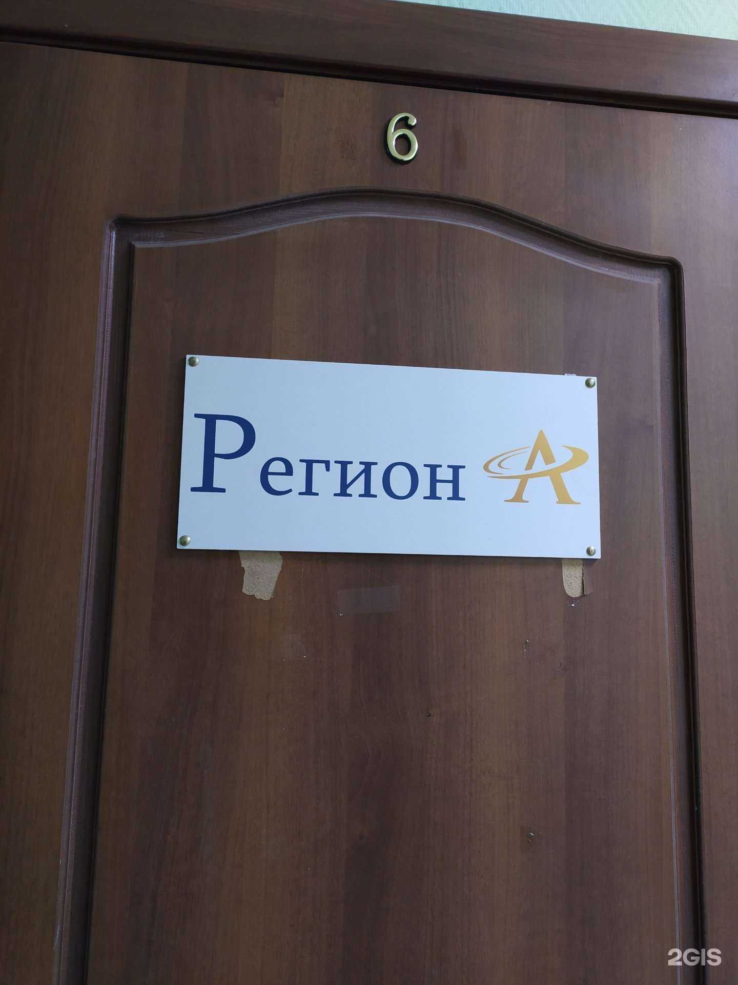 Отзывы на компанию Регион а в Новосибирске c фото