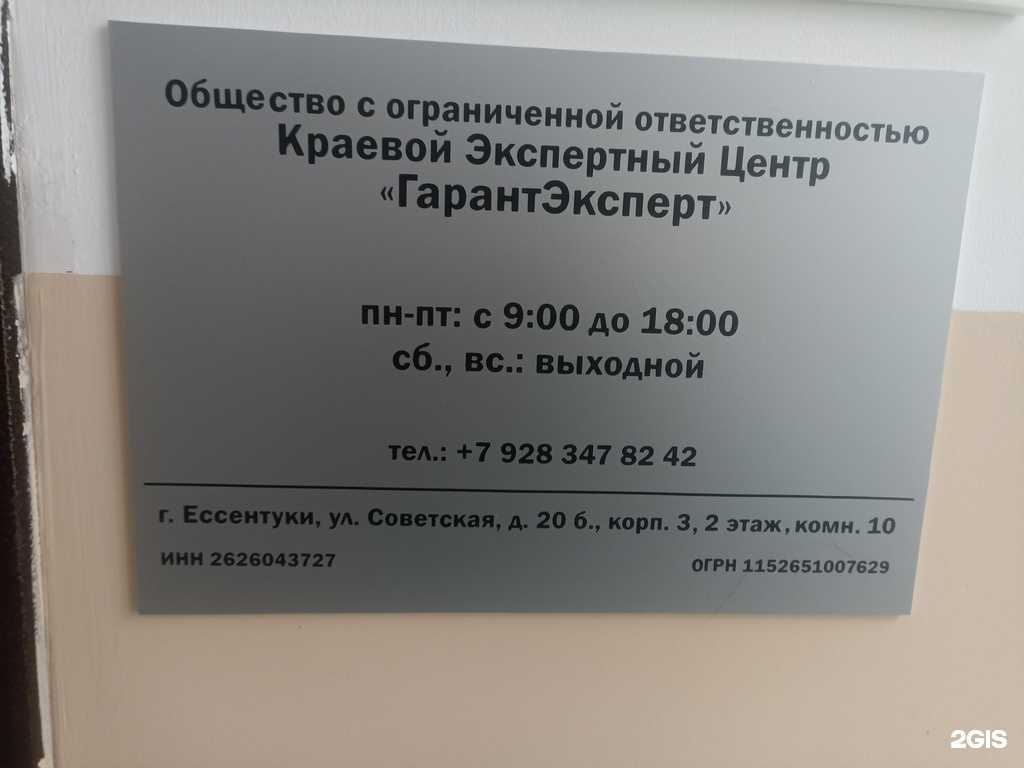 Отзывы на компанию ГарантЭксперт в Ессентуках c фото