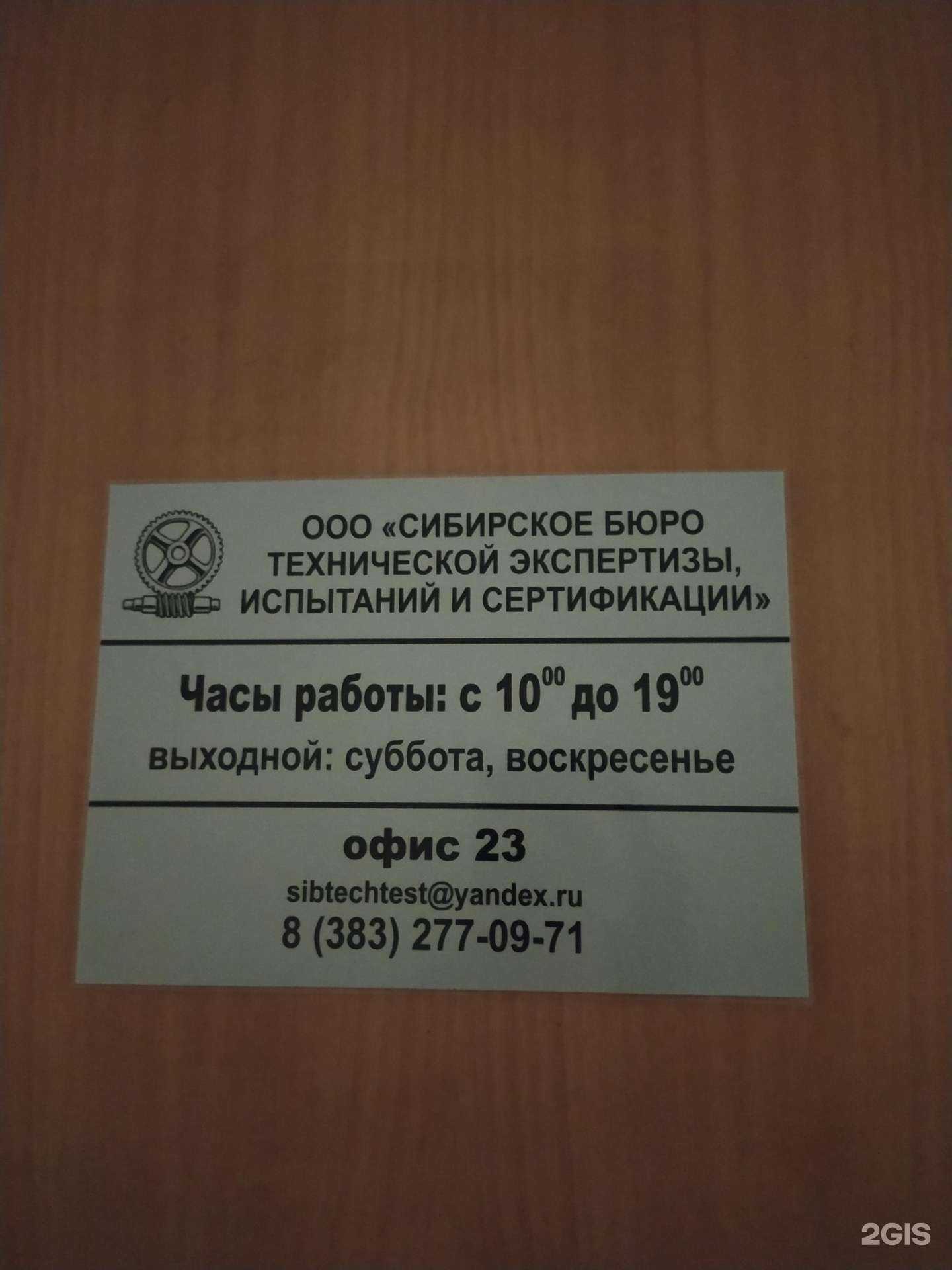 Отзывы на компанию Сибирское бюро технической экспертизы, испытаний и сертификации в г. Новосибирск c фото