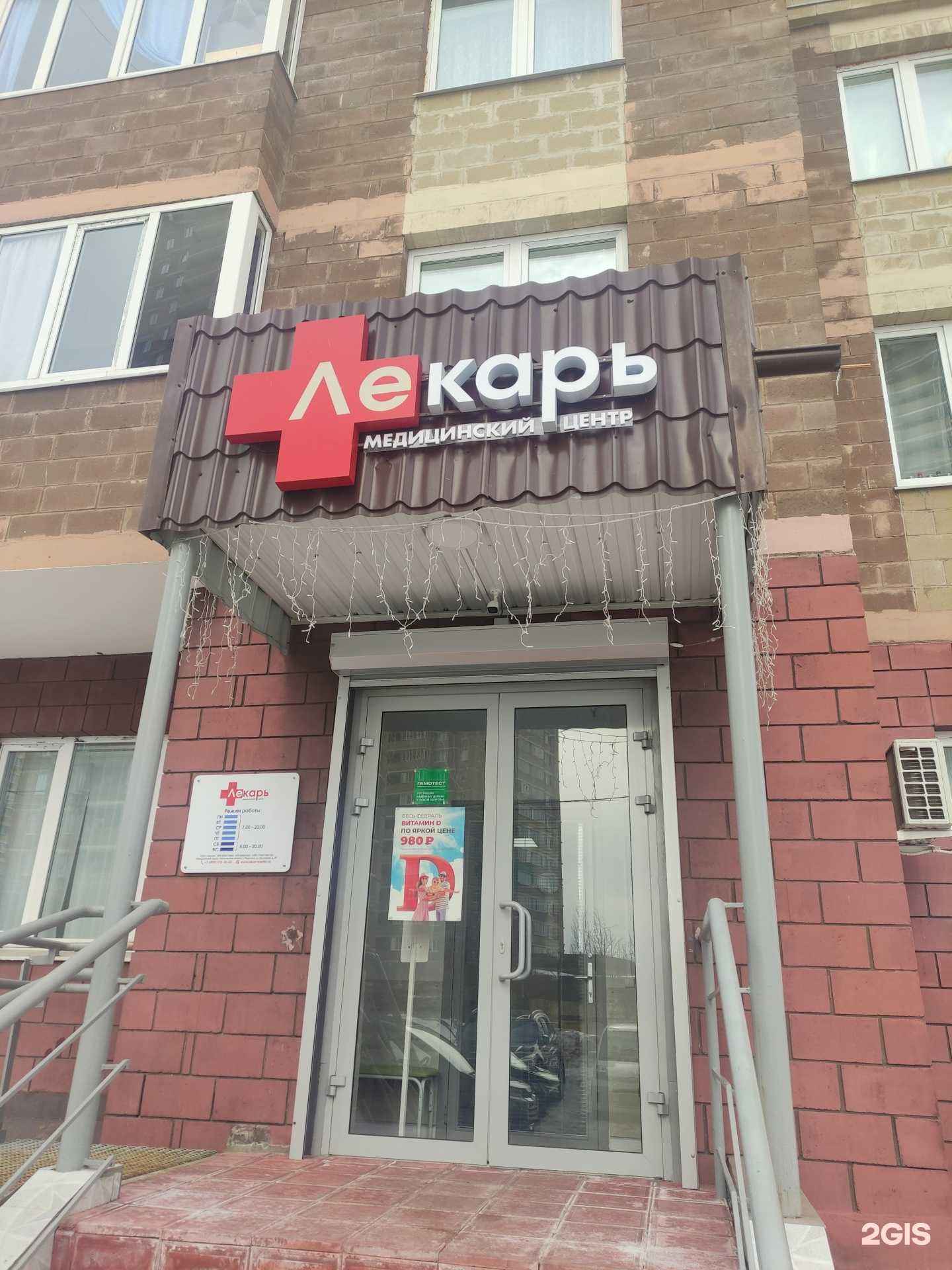 Отзывы на компанию Лекарь в Подольске c фото