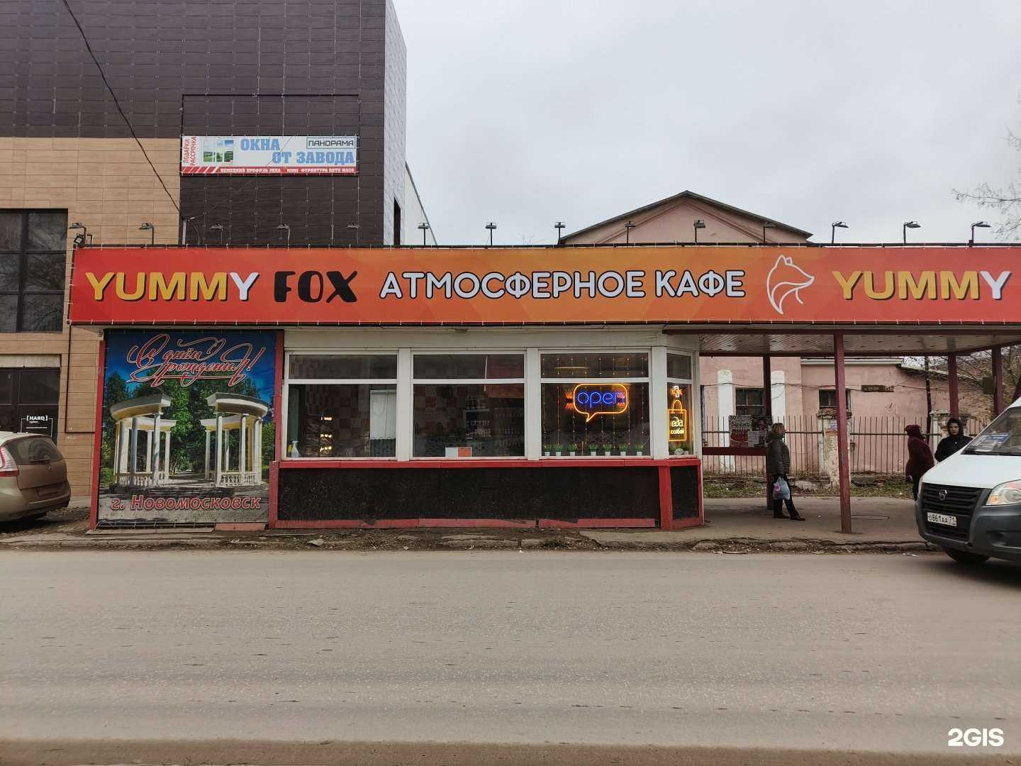 Отзывы на компанию Yummy Fox в Новомосковске c фото