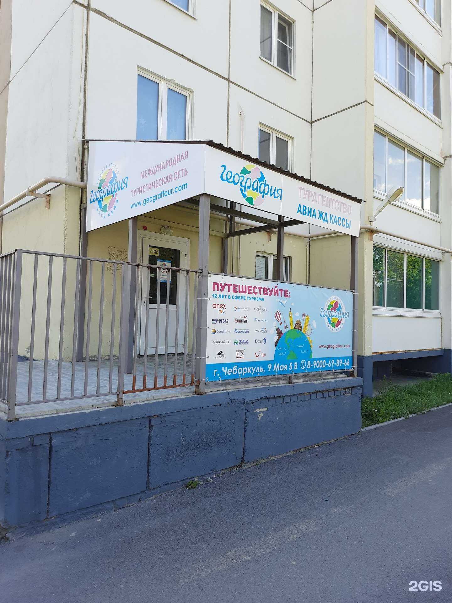 Отзывы на компанию География в г. Чебаркуль c фото