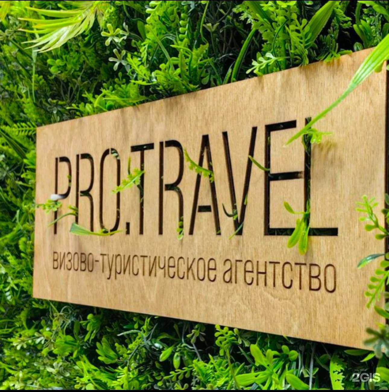 Отзывы на компанию Pro.travel в Чебоксарах c фото