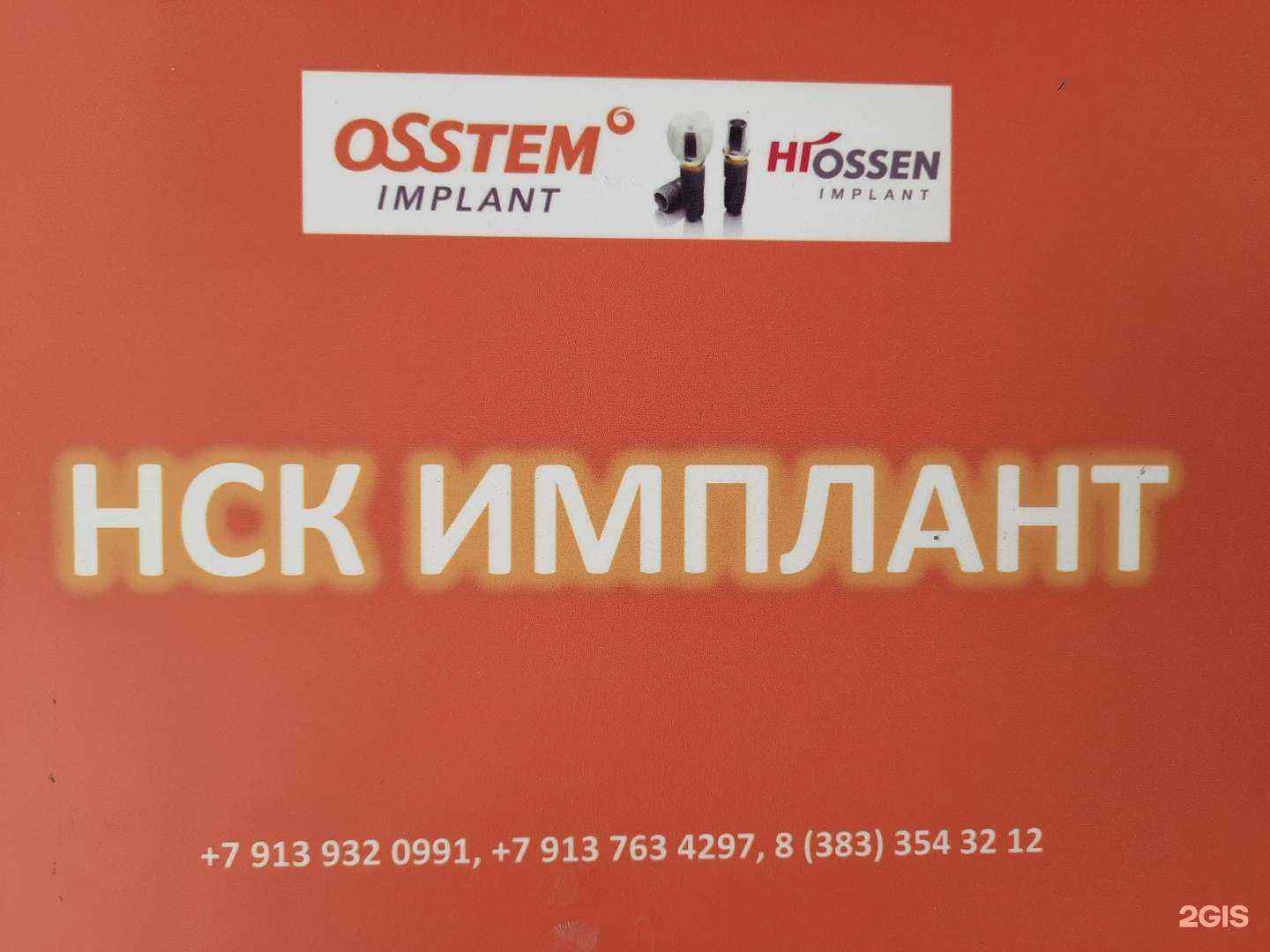 Отзывы на компанию Нск имплант в Новосибирске c фото