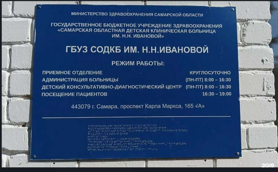 Отзывы на компанию Самарская областная детская клиническая больница им. Н.Н. Ивановой в Самаре c фото