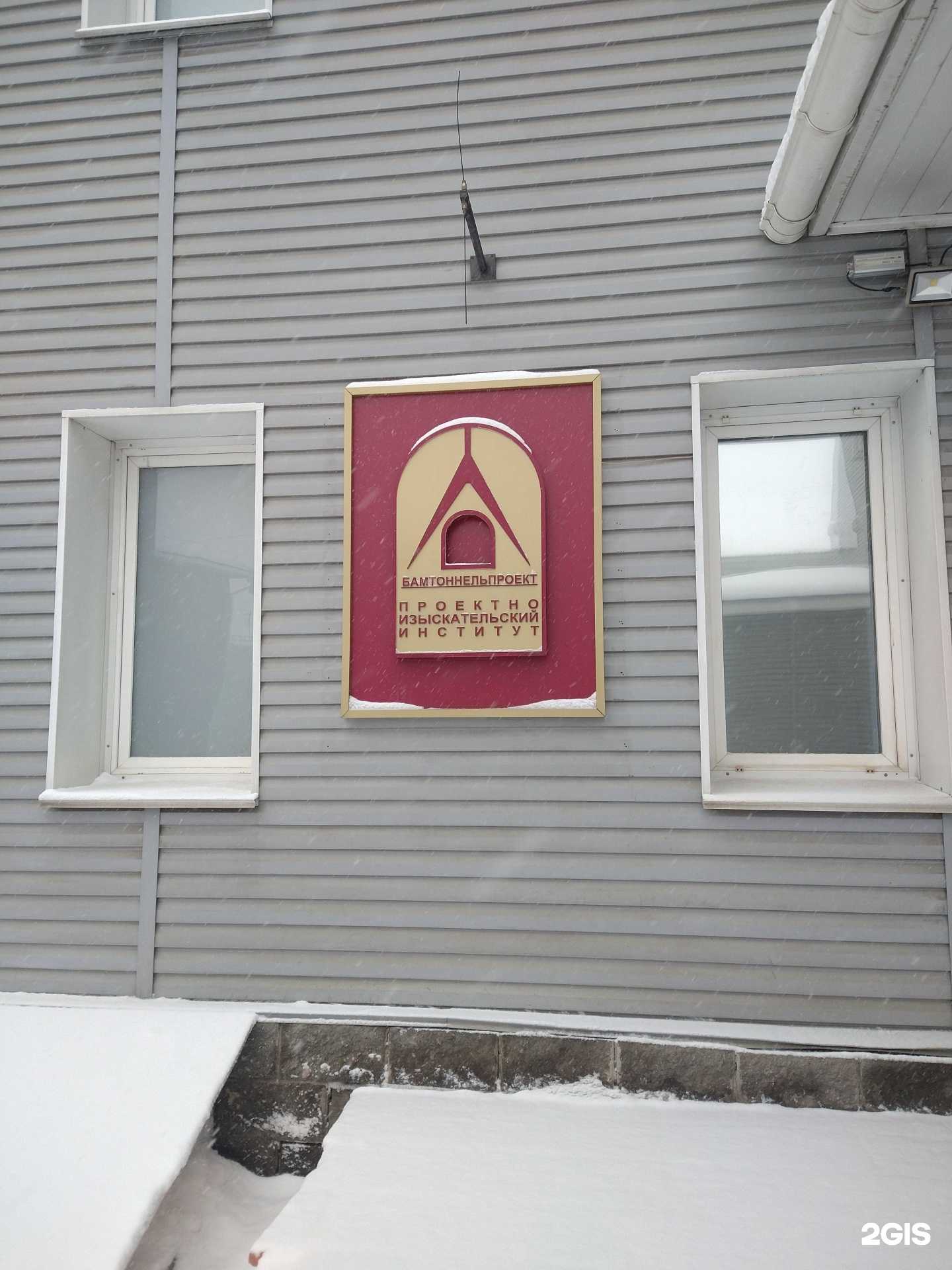 Отзывы на компанию Бамтоннельпроект в Новосибирске c фото