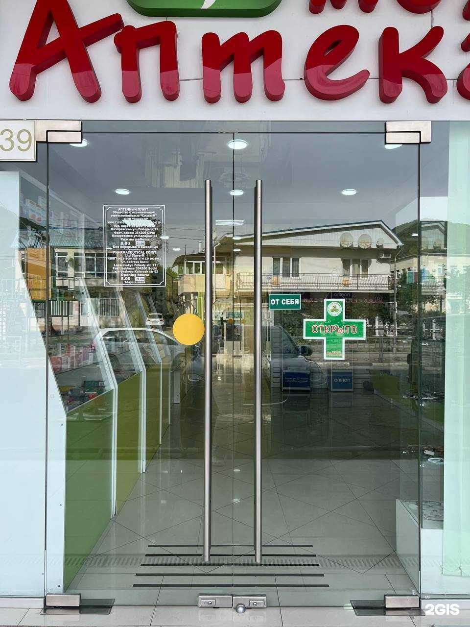 Отзывы на компанию Моя аптека в г. Сочи c фото