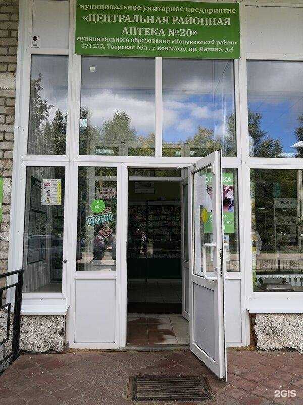 Отзывы на компанию Центральная районная аптека № 20 в Конакове c фото