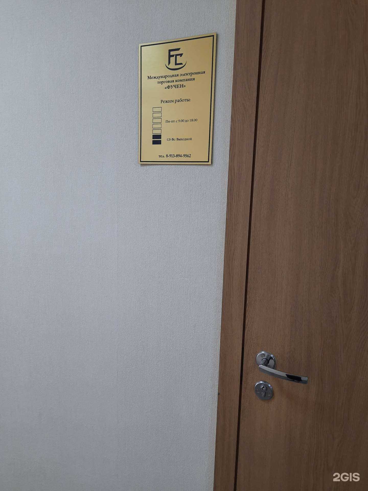 Отзывы на компанию Фучен в г. Новосибирск c фото