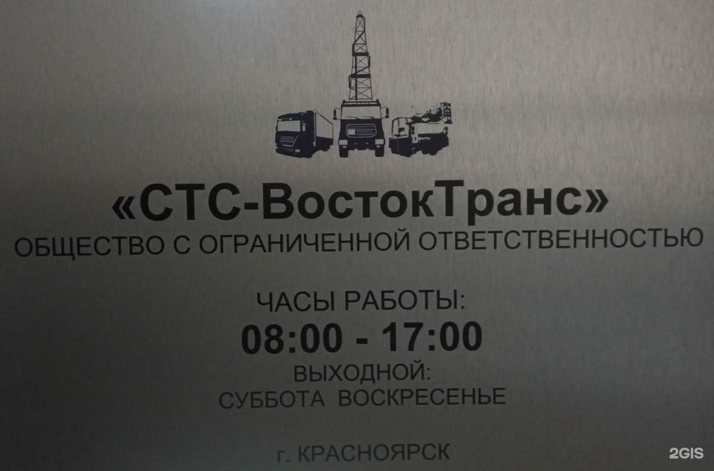 Отзывы на компанию СТС-ВостокТранс в Красноярске c фото