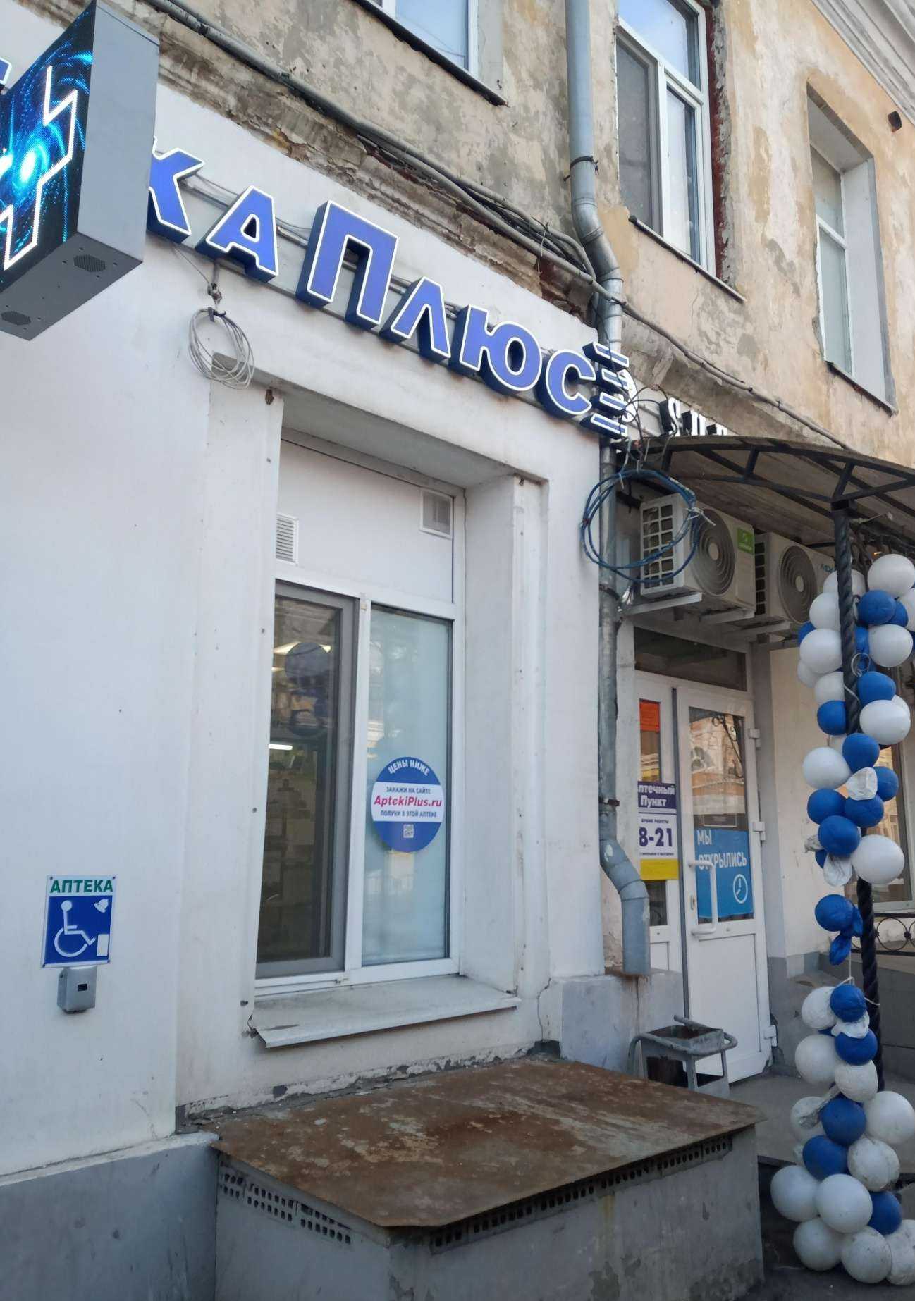 Отзывы на компанию АптекаПлюс в Саратове c фото