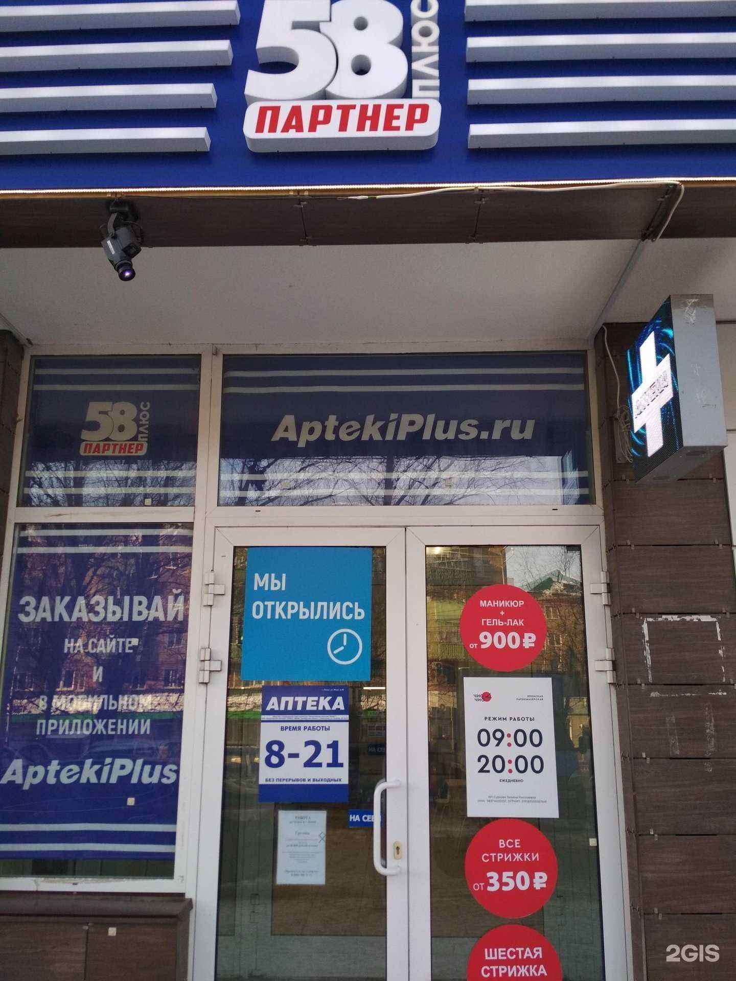 Отзывы на компанию Аптеки Плюс в г. Пенза c фото