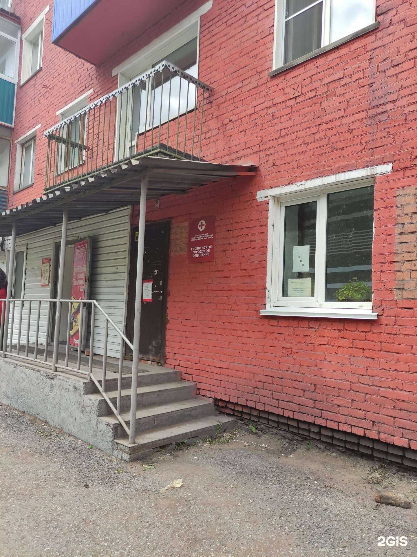 Отзывы на компанию Российский Красный Крест в Киселёвске c фото