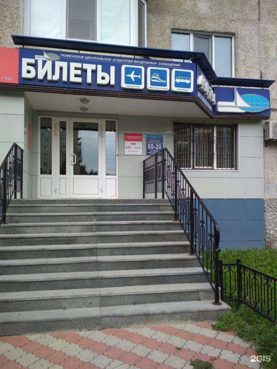 Отзывы на компанию Тюменское центральное агентство воздушных сообщений в г. Тюмень c фото