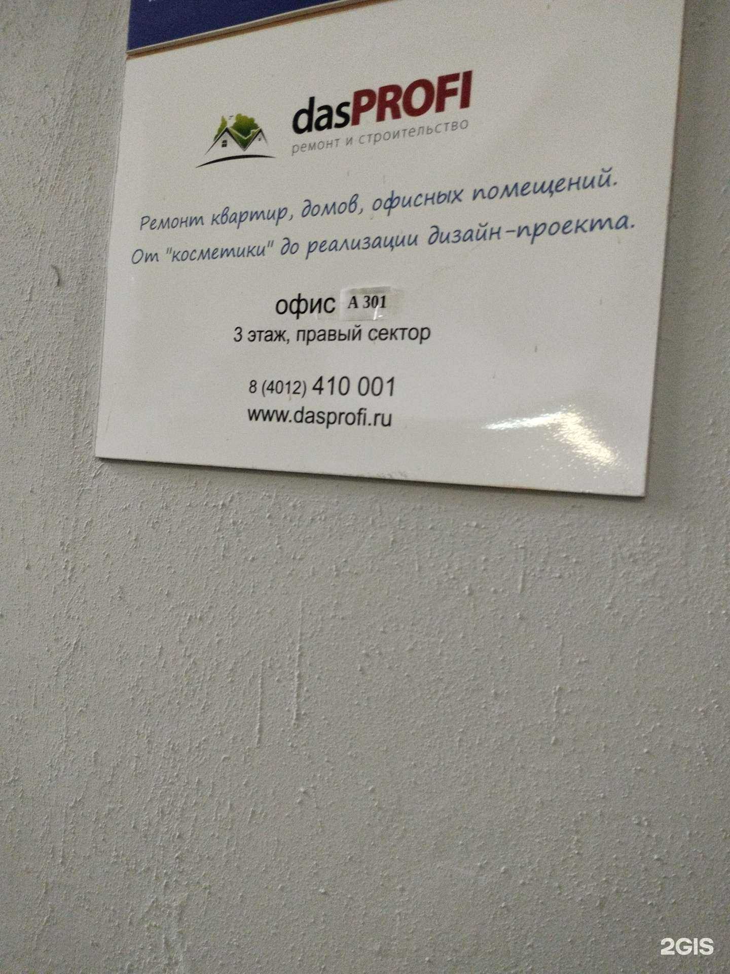 Отзывы на компанию dasProfi в Калининграде c фото