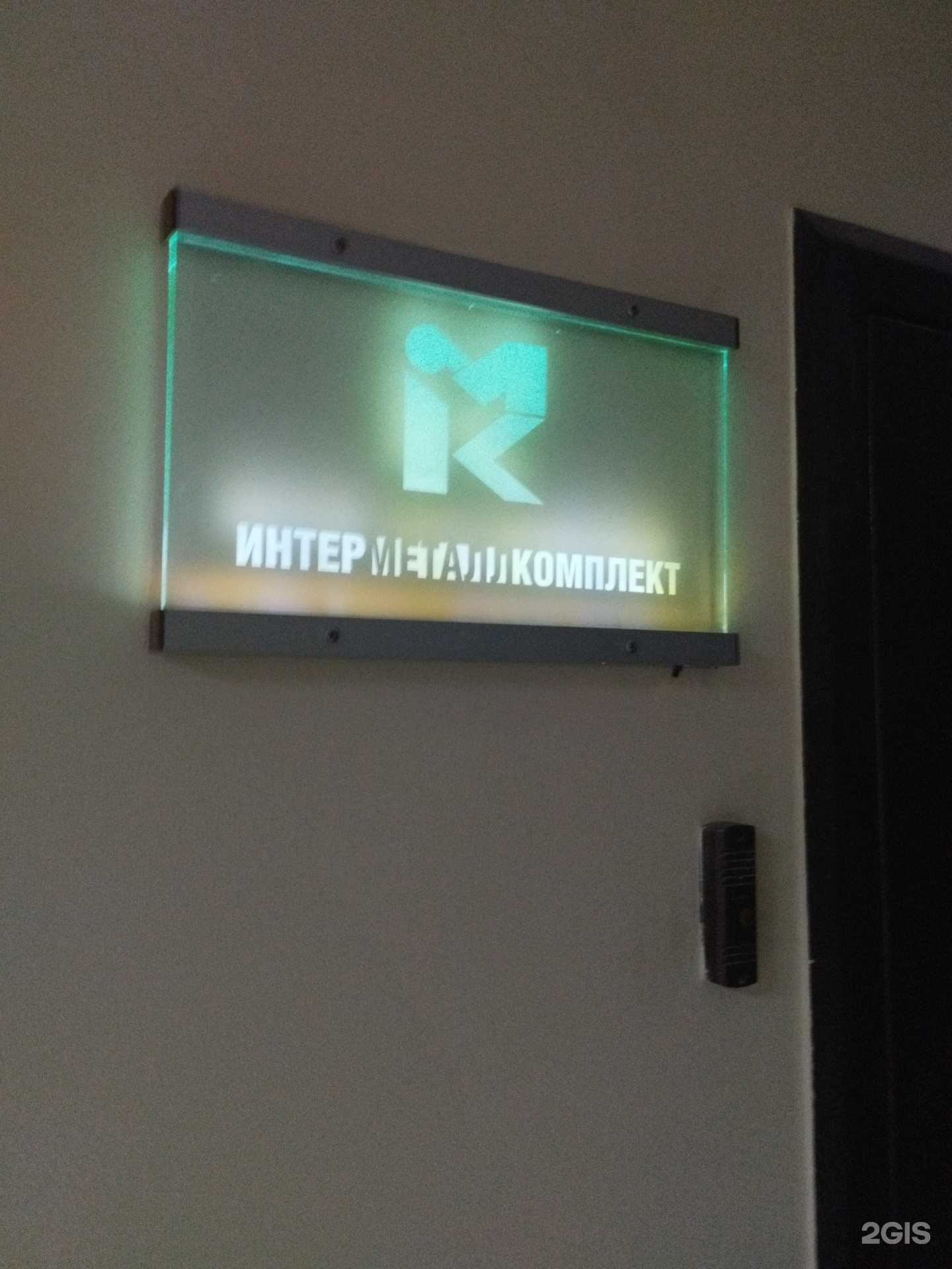 Отзывы на компанию Интерметаллкомплект в Екатеринбурге c фото