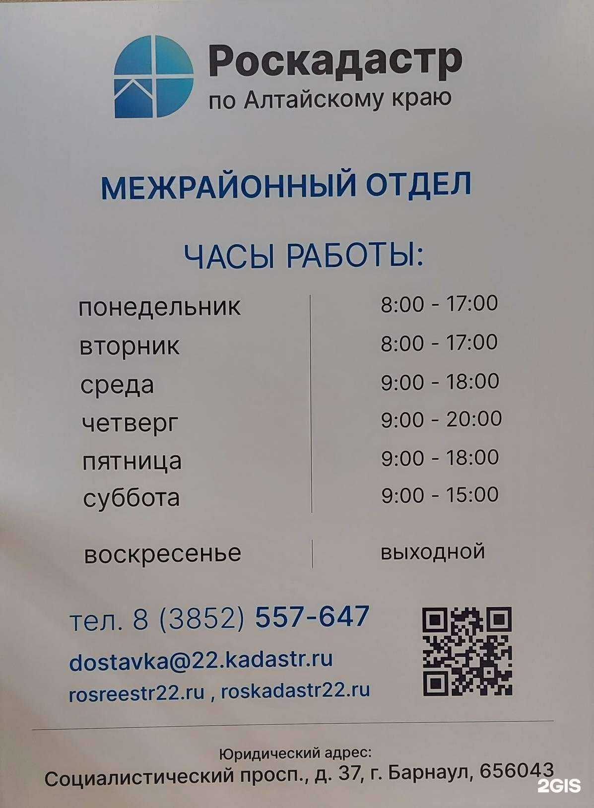 Отзывы на компанию Роскадастр в Барнауле c фото