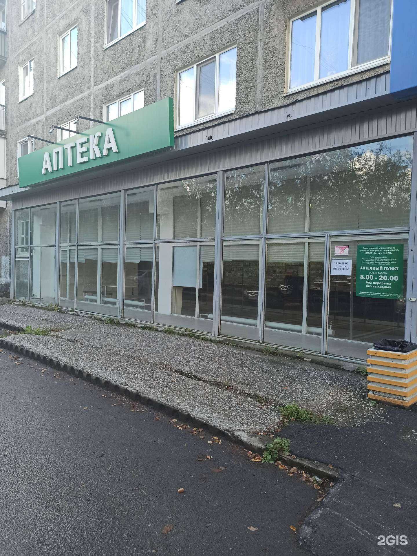 Отзывы на компанию Аптека №458 в Первоуральске c фото