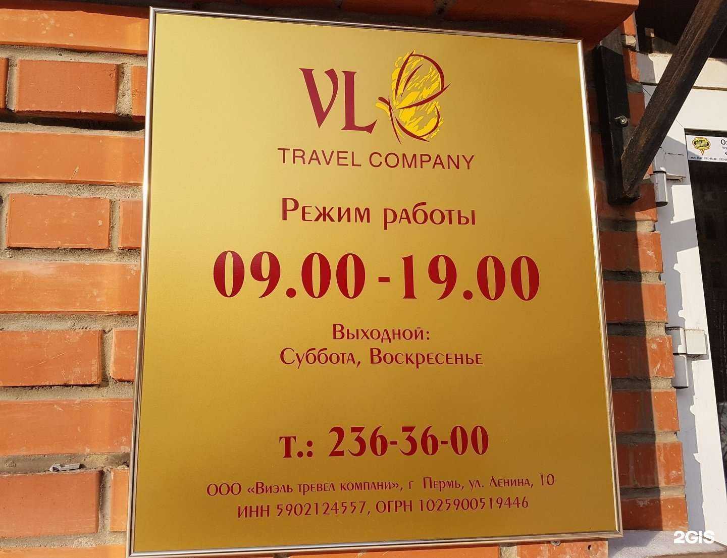 Отзывы на компанию Виэль тревэл в Перми c фото