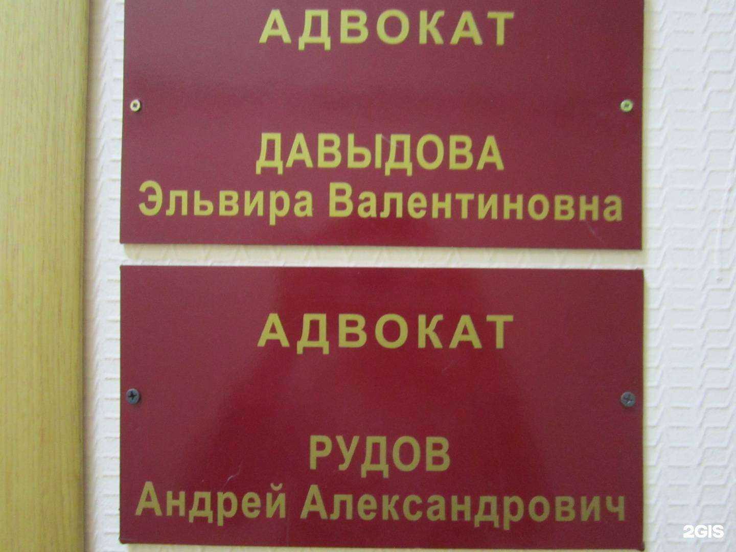 Отзывы на компанию Адвокатские кабинеты Рудова А.А. и Давыдовой Э.В. в Калуге c фото