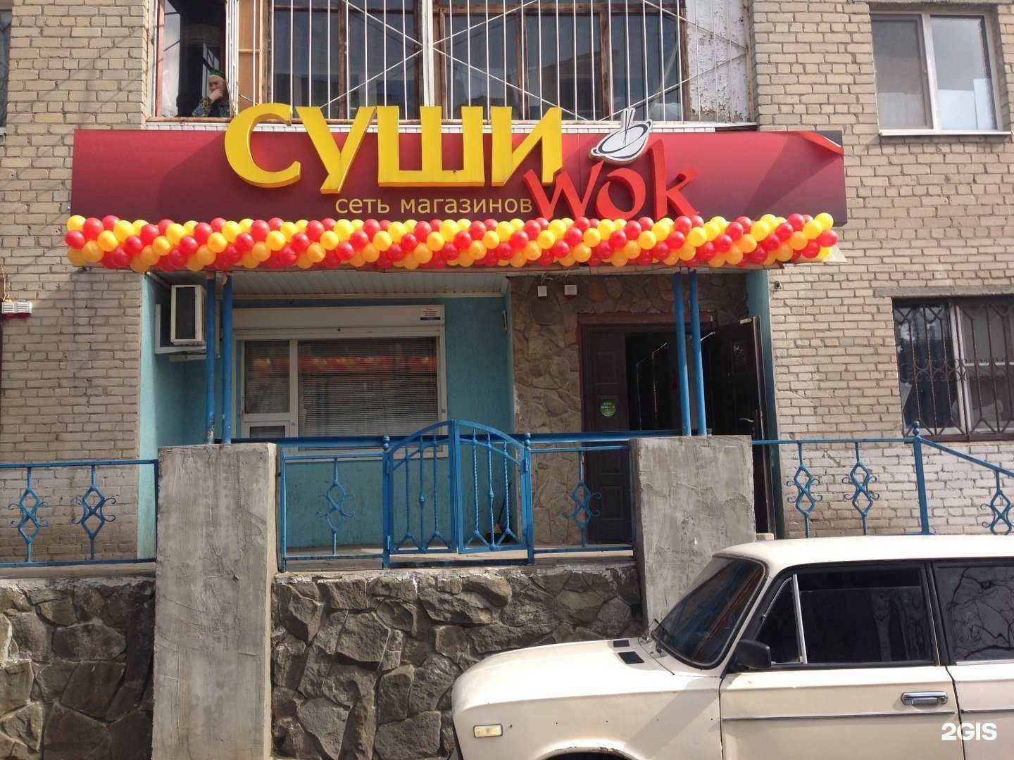 Отзывы на компанию Суши Wok в Ростове-на-Дону c фото