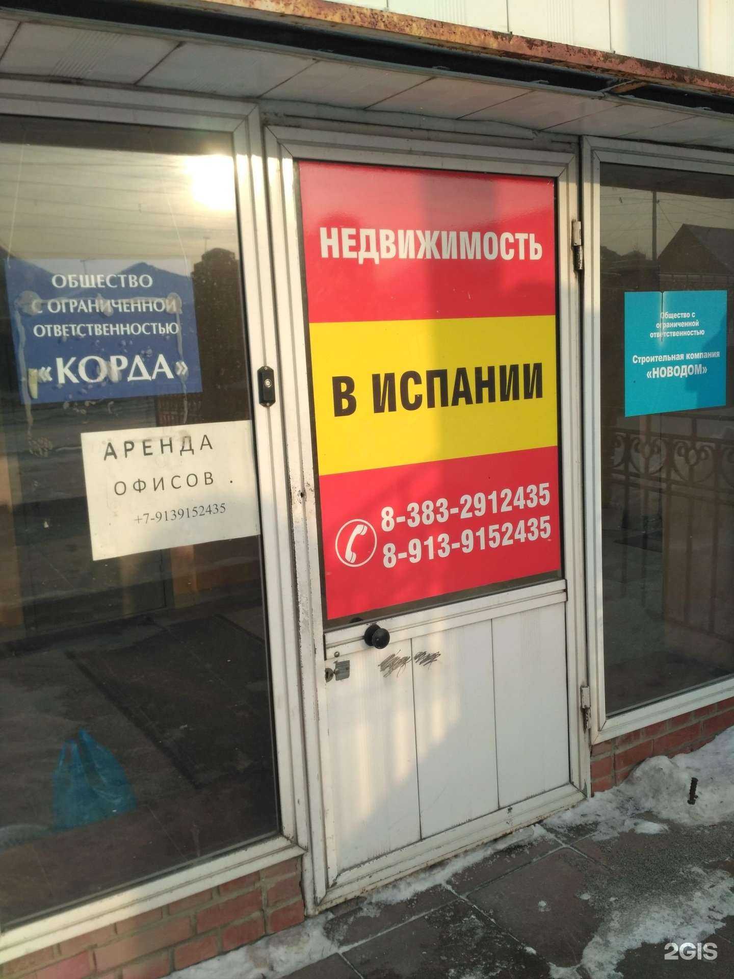 Отзывы на компанию Spain риэлт в г. Новосибирск c фото