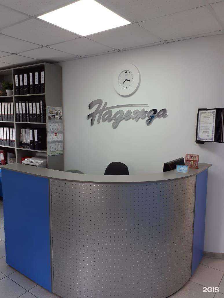 Отзывы на компанию Надежда в Прокопьевске c фото