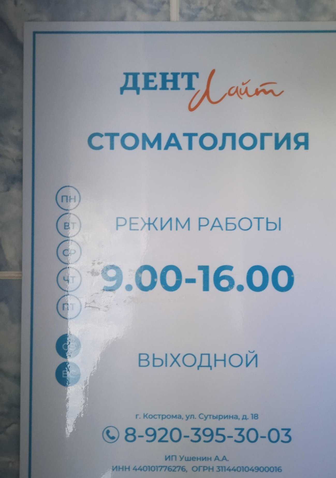 Отзывы на компанию Дентлайт в Костроме c фото