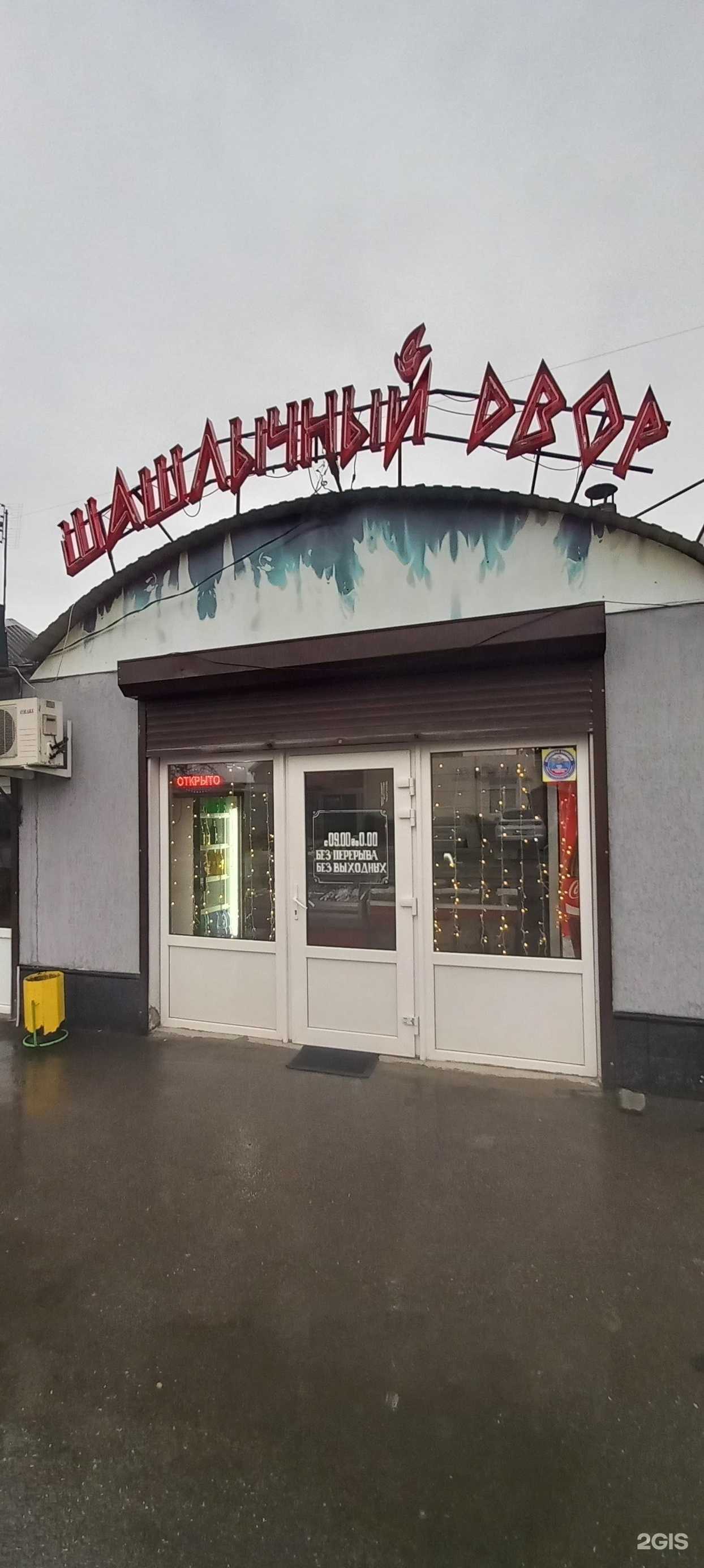 Отзывы на компанию Шашлычный двор в Майкопе c фото