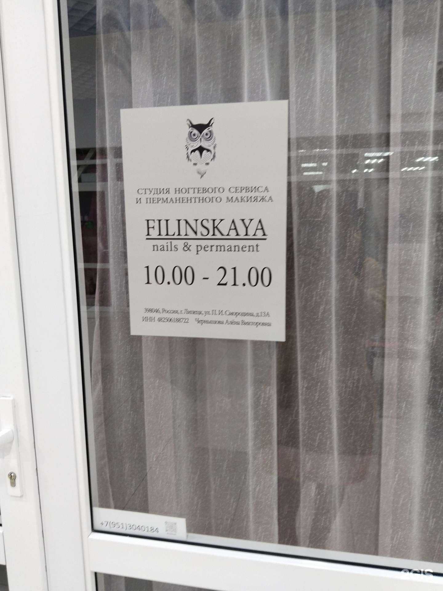 Отзывы на компанию Filinskaya в г. Липецк c фото